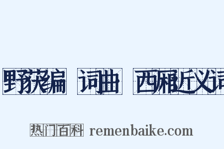 野获编·词曲·西厢近义词是什么意思的图片